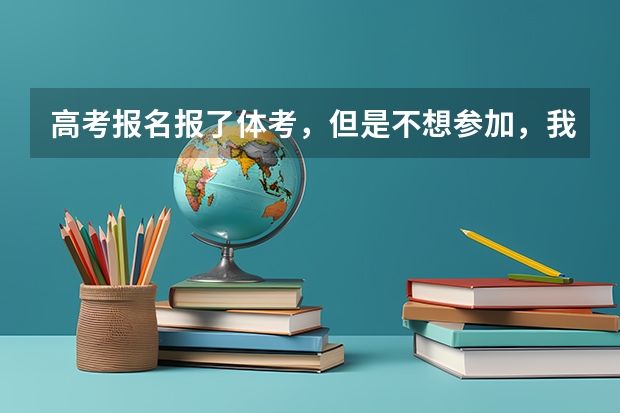 高考报名报了体考，但是不想参加，我不参加体考，直接走文化课行吗？