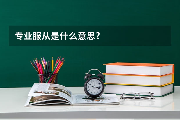 专业服从是什么意思?