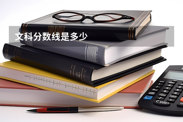文科分数线是多少