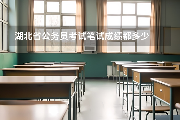 湖北省公务员考试笔试成绩都多少