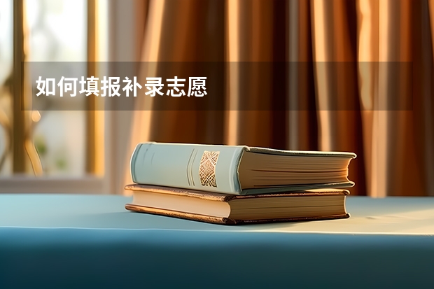 如何填报补录志愿