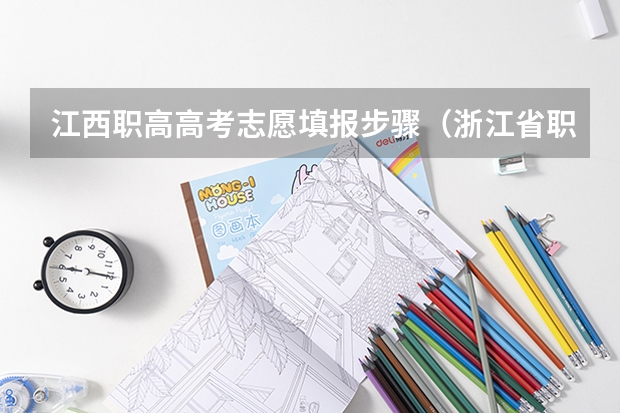 江西职高高考志愿填报步骤（浙江省职高高考志愿填报流程）