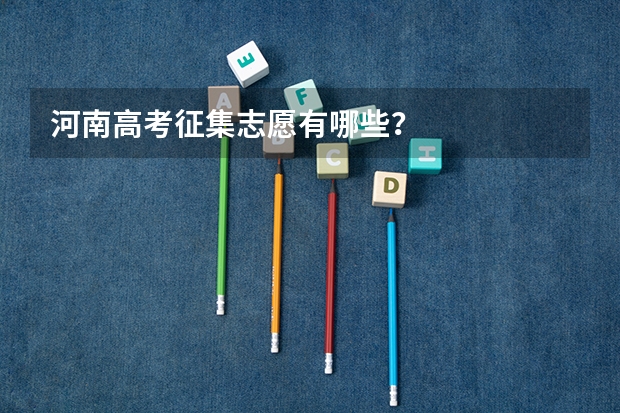 河南高考征集志愿有哪些？