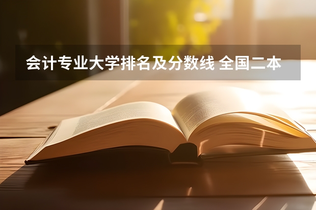 会计专业大学排名及分数线 全国二本金融大学排名及分数线