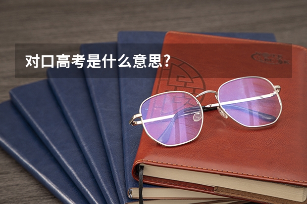 对口高考是什么意思?