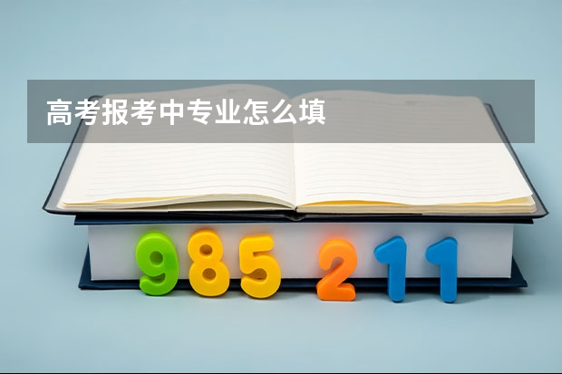 高考报考中专业怎么填