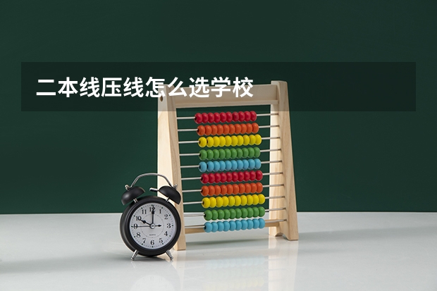 二本线压线怎么选学校