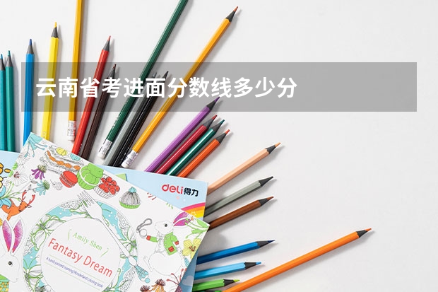 云南省考进面分数线多少分