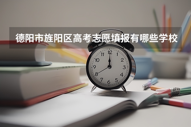 德阳市旌阳区高考志愿填报有哪些学校