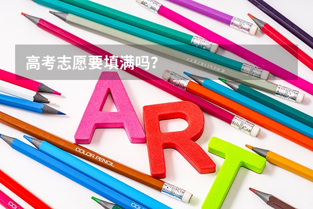 高考志愿要填满吗？