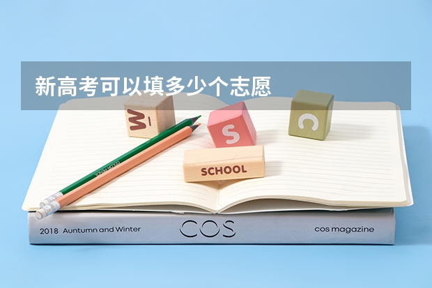 新高考可以填多少个志愿