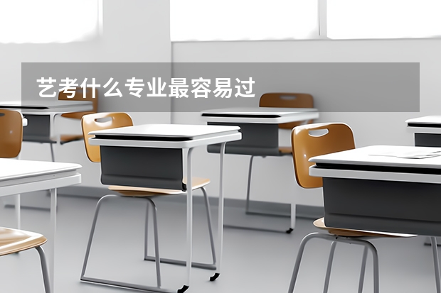 艺考什么专业最容易过