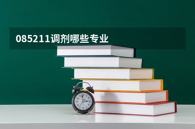 085211调剂哪些专业