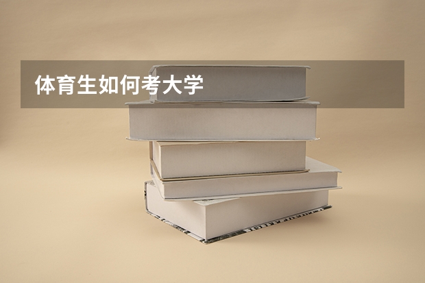 体育生如何考大学