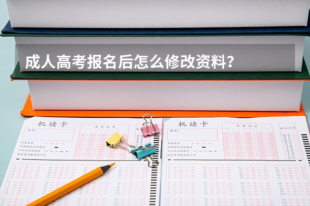 成人高考报名后怎么修改资料？
