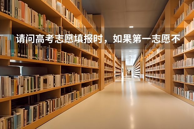 请问高考志愿填报时，如果第一志愿不服从调剂，会被退档，然后其他志愿就会作废吗