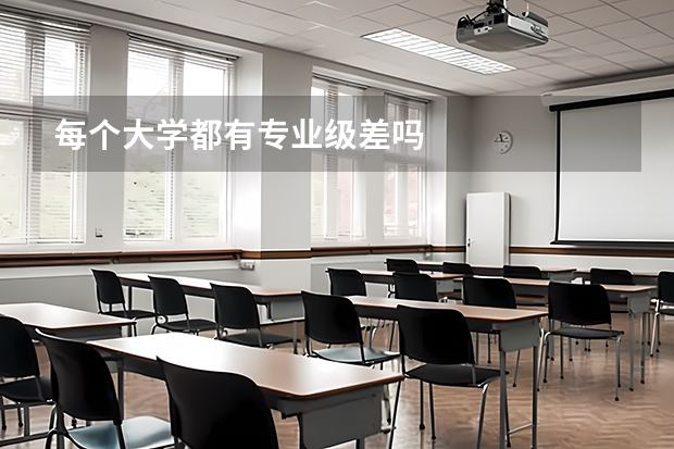 每个大学都有专业级差吗