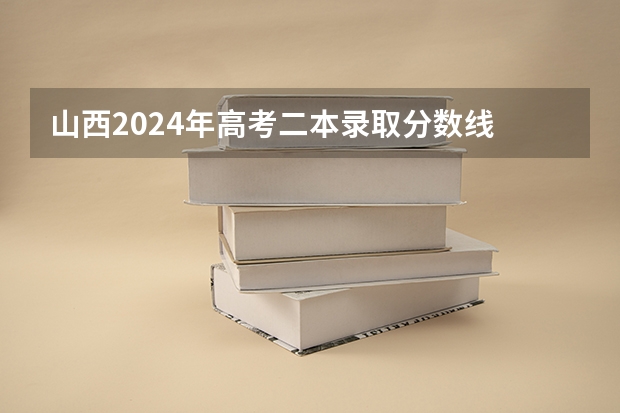 山西2024年高考二本录取分数线 理科：418 文科：446（填志愿参考：陕西理科446分对应的大学）