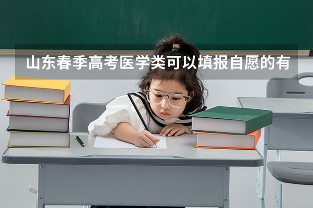 山东春季高考医学类可以填报自愿的有哪些专业