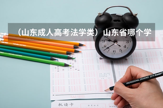 （山东成人高考法学类）山东省哪个学校有法律专业怎么样？成人高考专升本？