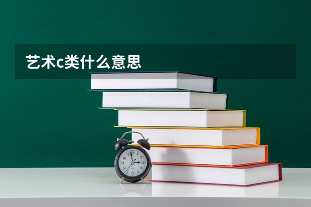 艺术c类什么意思