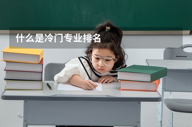 什么是冷门专业排名