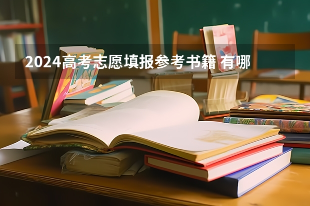2024高考志愿填报参考书籍 有哪些书可以参考