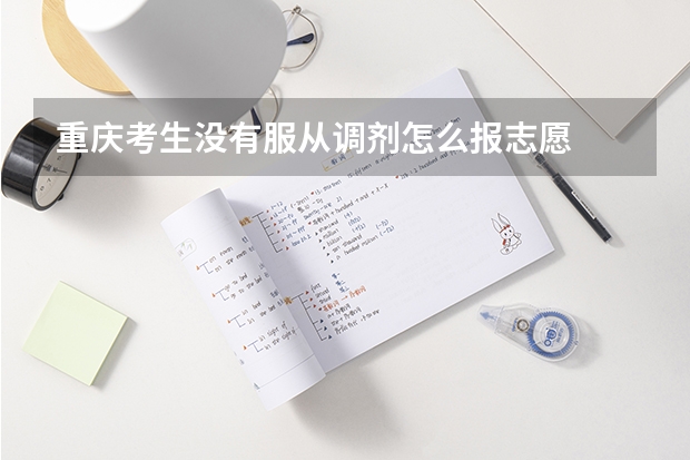 重庆考生没有服从调剂怎么报志愿