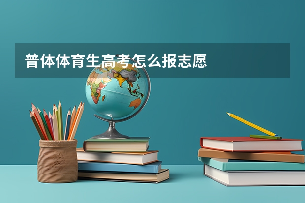 普体体育生高考怎么报志愿