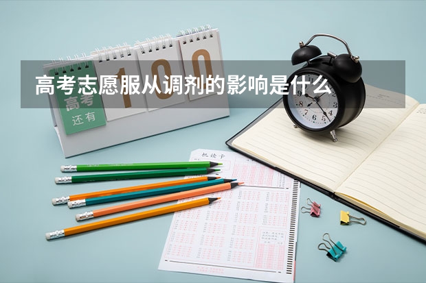 高考志愿服从调剂的影响是什么