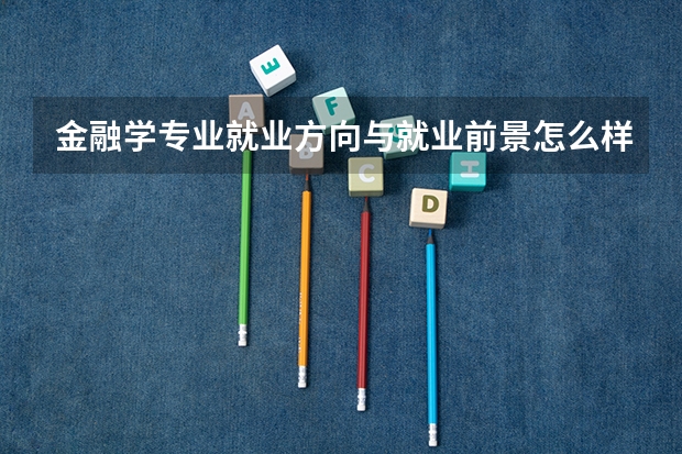 金融学专业就业方向与就业前景怎么样