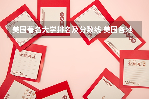 美国著名大学排名及分数线 美国各地区一流大学名单