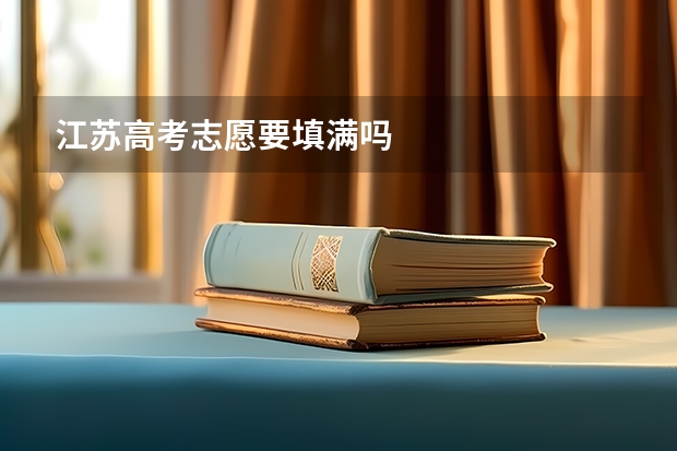 江苏高考志愿要填满吗