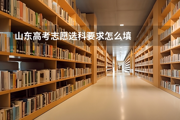 山东高考志愿选科要求怎么填