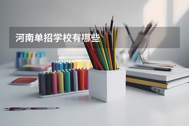 河南单招学校有哪些