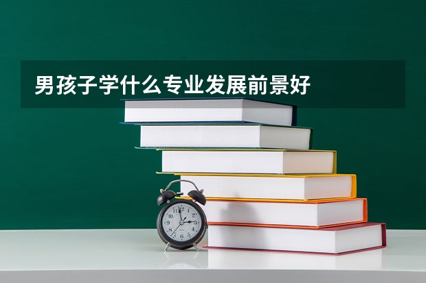 男孩子学什么专业发展前景好
