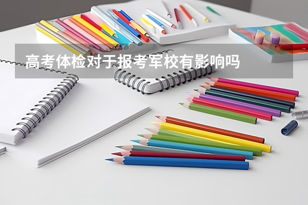 高考体检对于报考军校有影响吗