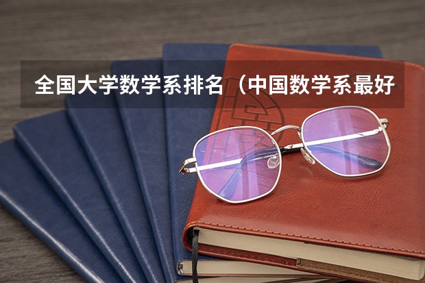 全国大学数学系排名（中国数学系最好的大学排名）