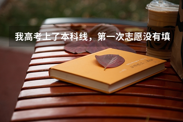 我高考上了本科线，第一次志愿没有填，我还能够参加征集志愿的填报吗？