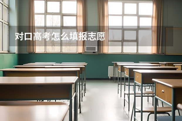 对口高考怎么填报志愿