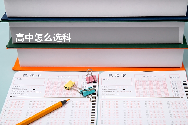 高中怎么选科