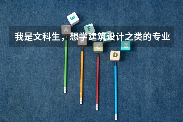 我是文科生，想学建筑设计之类的专业，困难吗
