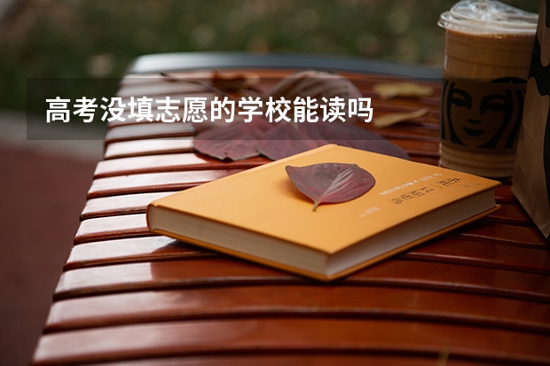 高考没填志愿的学校能读吗