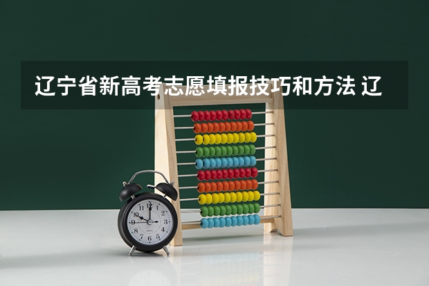 辽宁省新高考志愿填报技巧和方法 辽宁商贸职业学院专业排名