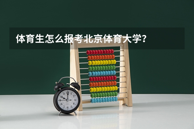 体育生怎么报考北京体育大学？