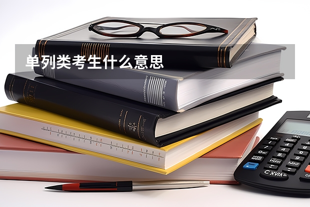 单列类考生什么意思
