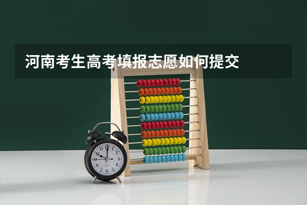 河南考生高考填报志愿如何提交