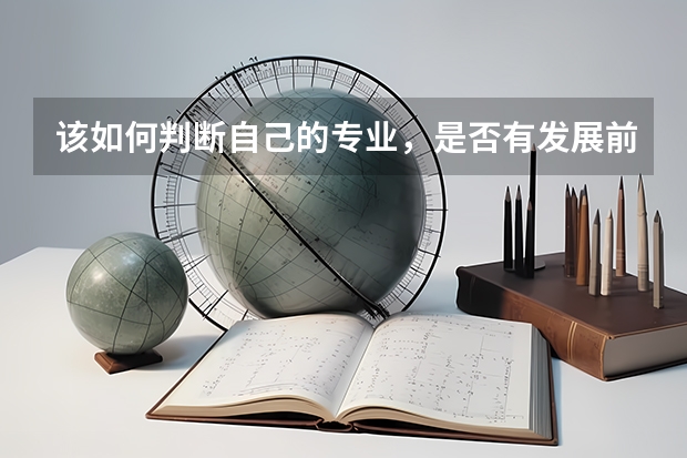 该如何判断自己的专业，是否有发展前景？