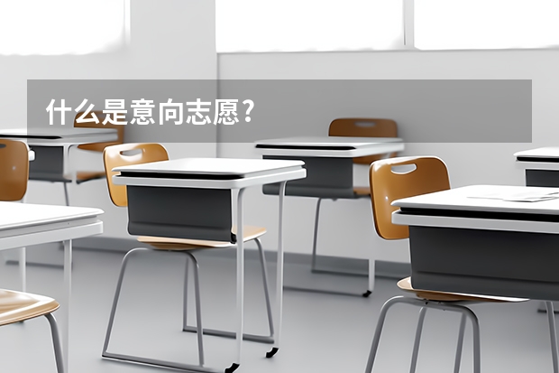 什么是意向志愿?