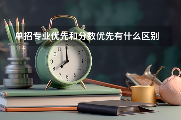 单招专业优先和分数优先有什么区别